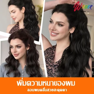 แฮร์พีชหางม้า ดัดลอน แบบหนีบ 45ซม กระจายน้ำหนักสม่ำเสมอ เพิ่มความหนาของผม ทรงที่เข้ากับทุกสไตล์ ใช้ได้ทั้งเด็กและผู้ใหญ