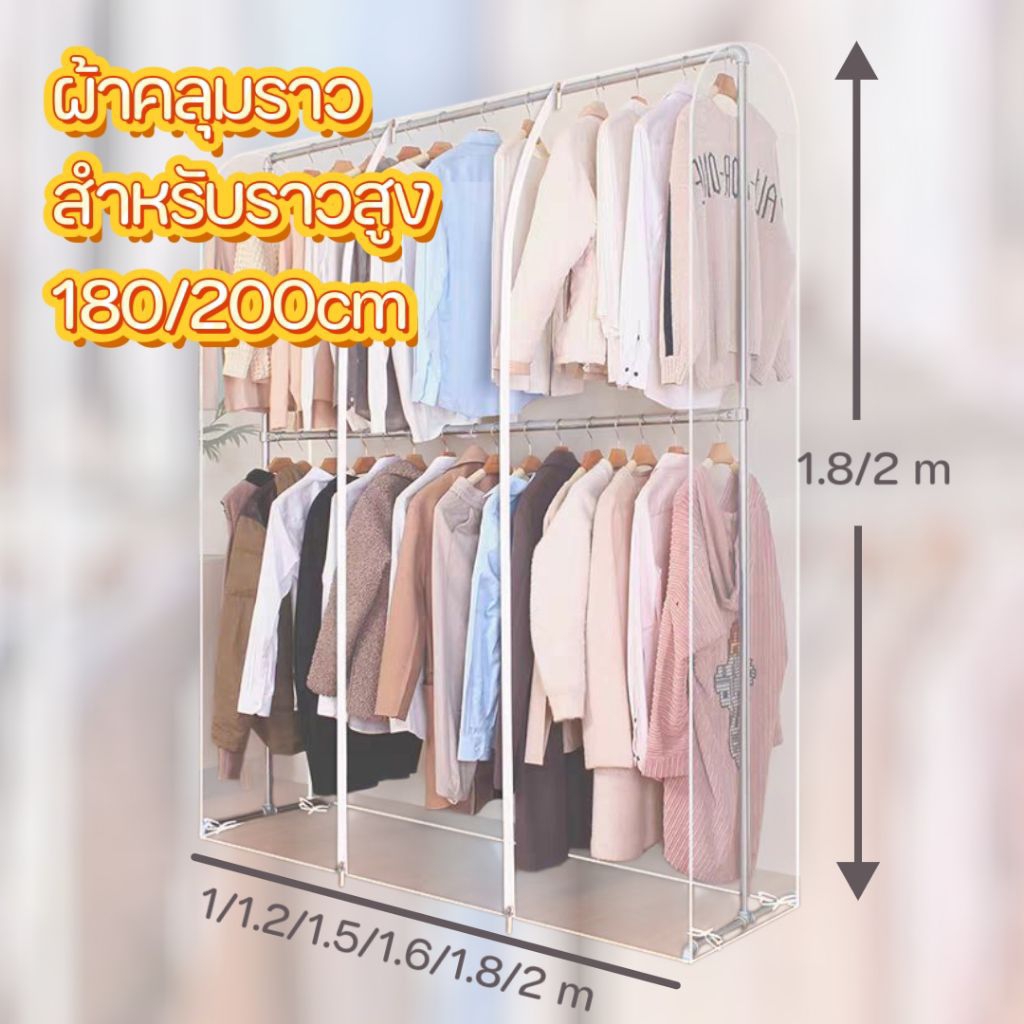 ผ้าคลุมราว สำหรับราวเดี่ยว ความสูง 180cm และ 200cm