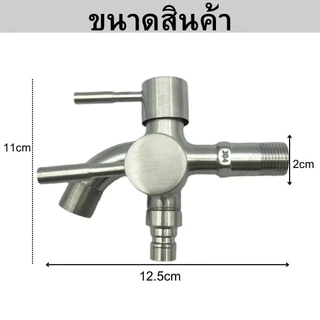 🔥ถูกที่สุด🔥มาดามก๊อก หัวก๊อกน้ำสแตนเลส 2 หัว 3 ทาง สแตนเลส 304 ประยุกต์ใช้ได้เอนกประสงค์ MA-E-1104S