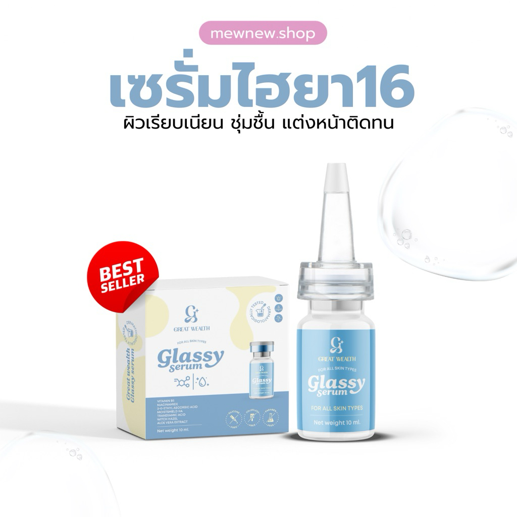 [ล็อตใหม่เข้าแล้ว] เซรั่มกราสซี่ เกรทเวลธ์ ไฮยา16โมเลกุล | Glassy serum