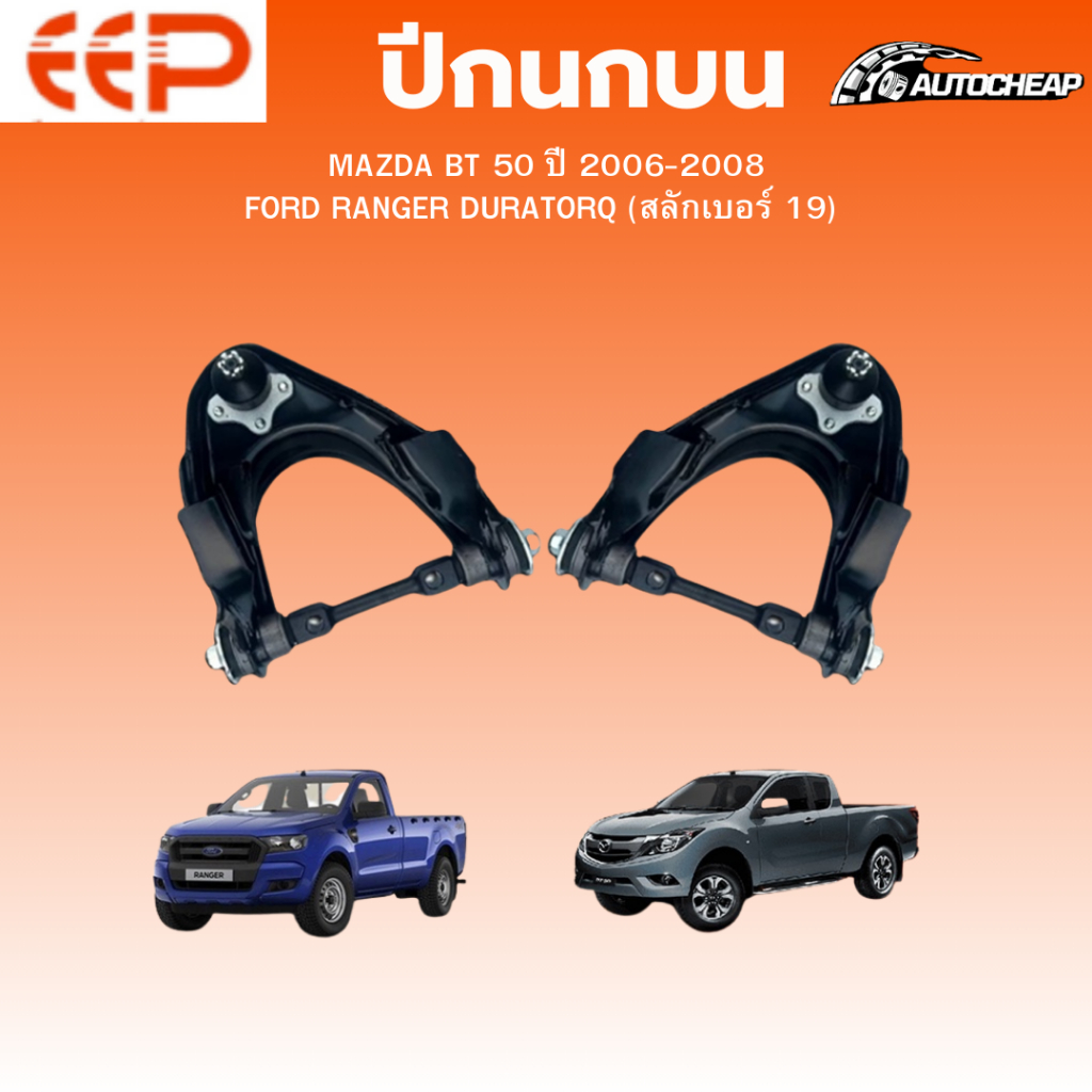 EEP ปีกนกบน MAZDA BT50 ปี 2006-2008 / FORD RANGER DURATORQ (สลักเบอร์19) มาสด้า ฟอร์ด