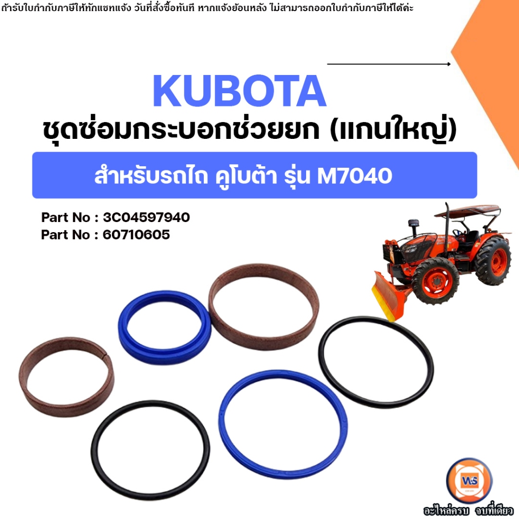 Kubota ชุดซ่อมกระบอกช่วยยก (แกนใหญ่ 40m) อะไหล่รถไถ คูโบต้า รุ่น M7040