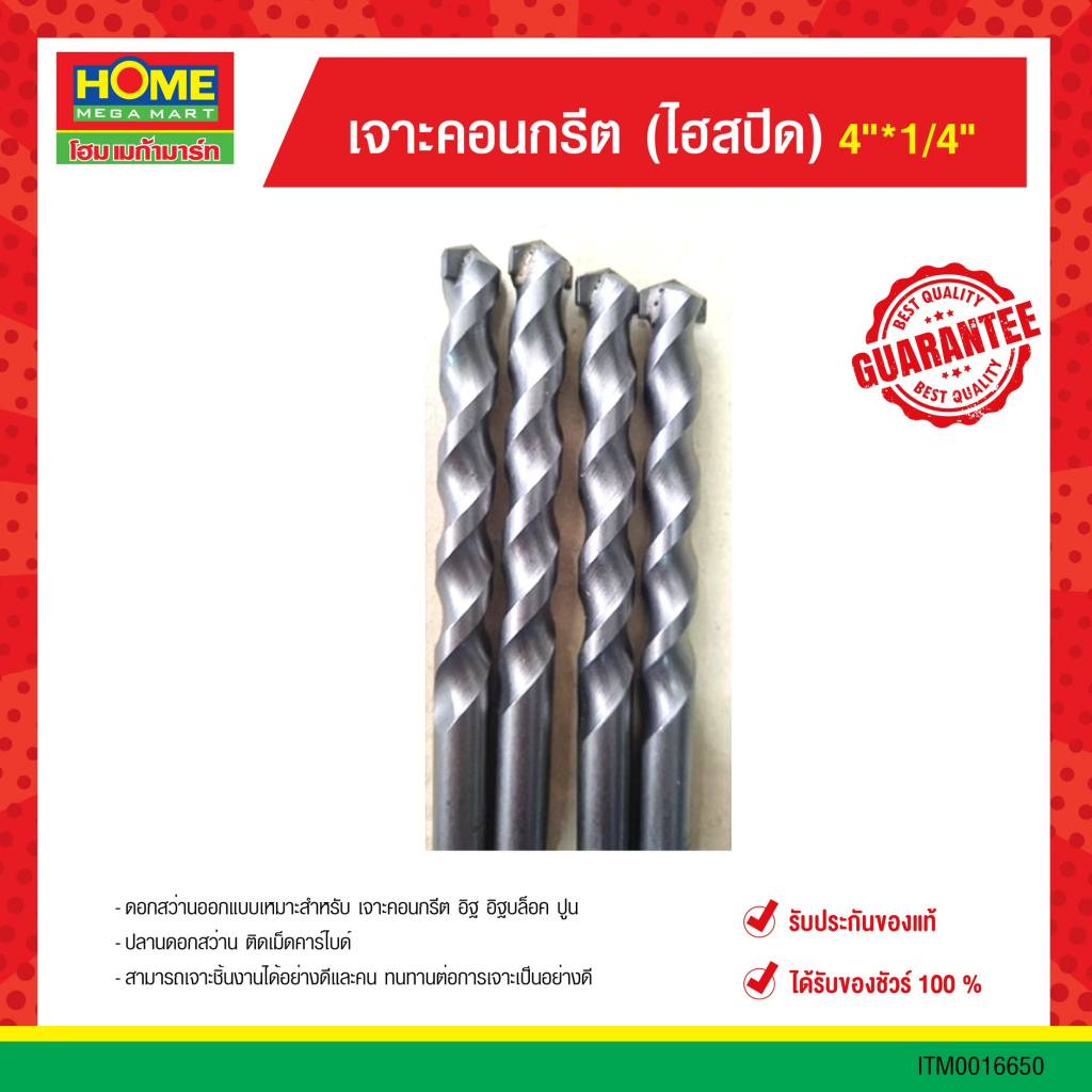 HOME MEGA MART เจาะคอนกรีตไฮสปีด  ยกโหล คุณภาพสูง รับประกันของแท้ 100%