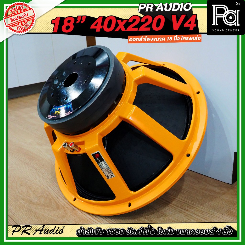 PR AUDIO ดอก 18" 40x220 V4 โครงหล่อ 8 โอม 1200 วัตต์ว้อยส์ 4 นิ้ว ดอกลำโพง 18 นิ้ว PA SOUND CENTER
