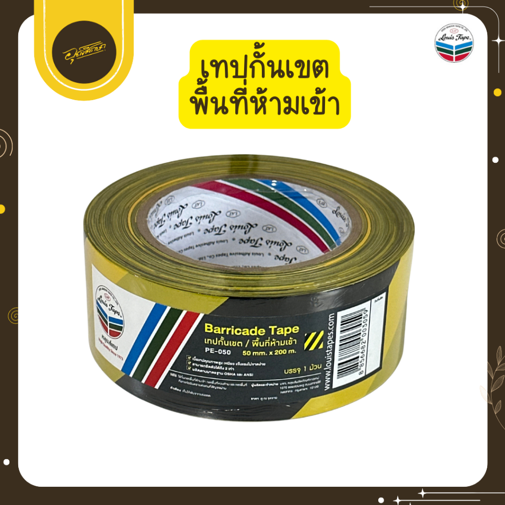 🤎Uds🤎LOUIS TAPE เทปกั้นเขต PVC สีเหลือง-ดำ ขนาด 50 มม. x 200 ม. กั้นเขตพื้นที่ห้ามเข้า กั้นเขต🤎Uds🤎