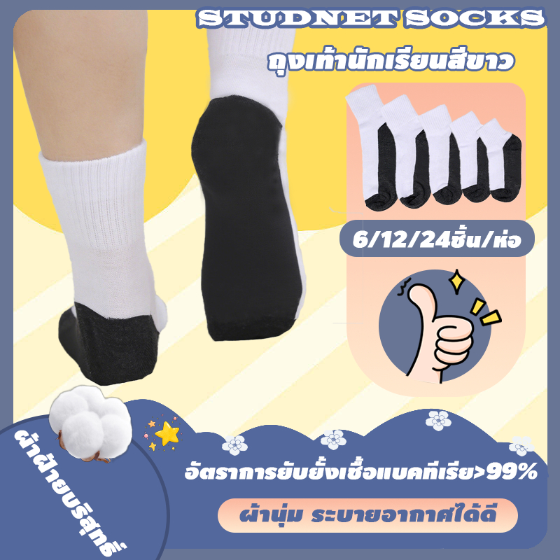 🧦ถุงเท้านักเรียน🧦 ถุงเท้าแฟชั่น ถุงเท้าสปอร์ต 6/12/24คู่ เนื้อผ้าดี ใส่สบาย ชาย/หญิง