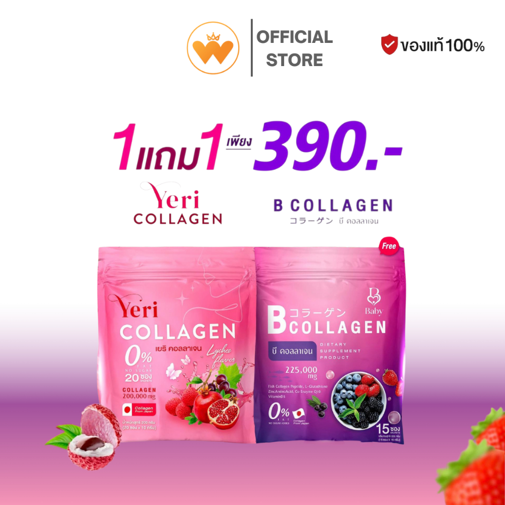 เยริ คอลลาเจน yeri collagen เยริ คอลลาเจน  (1ห่อ 20ซอง) + B Collagen บี คอลลาเจน ( 1ห่อ15 ซอง )