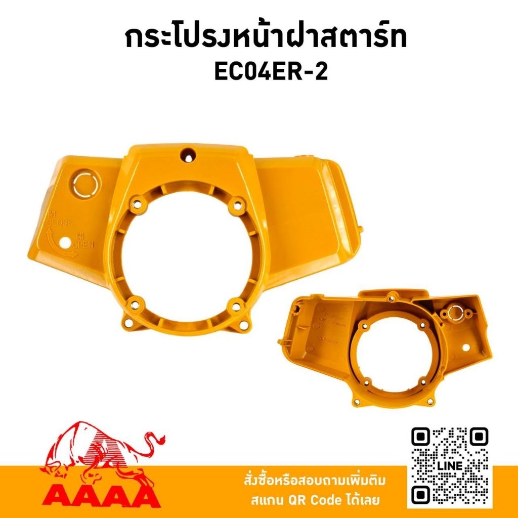 กระโปรงหน้าฝาสตาร์ท ROBIN EC04ER-2 สีเหลือง ยี่ห้อ AAAA (สี่เอ)