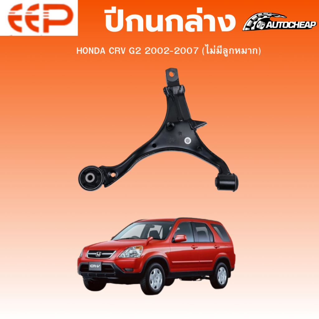 EEP ปีกนกล่าง HONDA CRV G2 2002-2007 (ไม่มีลูกหมาก) ฮอนด้า ซีอาร์วี ชุดช่วงล่าง
