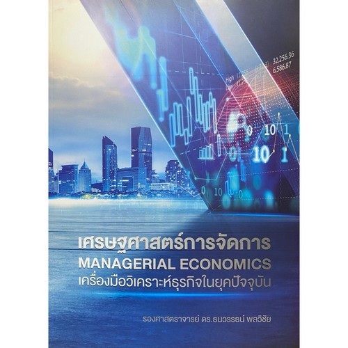 Chulabook|c111|หนังสือ|เศรษฐศาสตร์การจัดการ :เครื่องมือวิเคราะห์ธุรกิจในยุคปัจจุบัน
