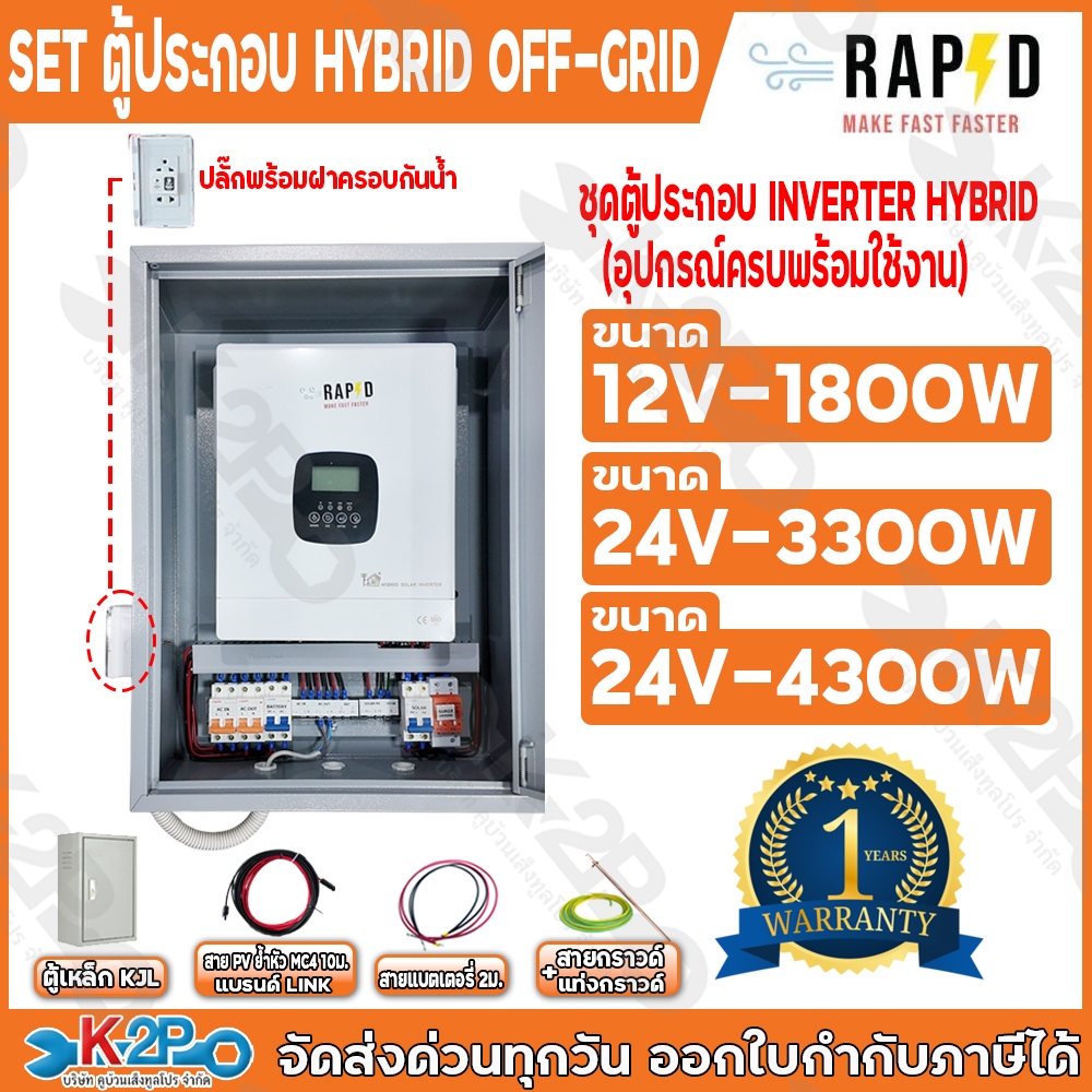 ชุดนอนนา ชุดประกอบ INVERTER HYBRID OFF GRID ตู้ประกอบระบบ Hybrid แบรนด์ RAPD  มีหลายขนาดให้เลือก