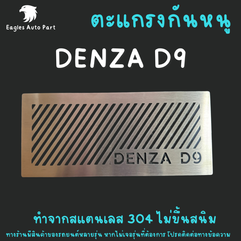แผ่นกันหนู Denza D9 ตะแกรงกันหนู Denza D 9 แผ่นสแตนเลสกันหนู กันหนูเข้าช่องอากาศ รถยนต์