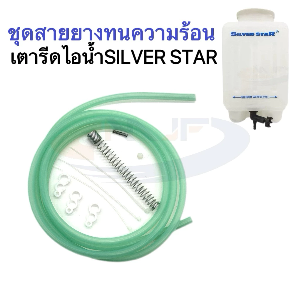ชุดสายพานเตารีดไอน้ำทนความร้อน เกรดดี ทนใช้ สายยางเตารีดไอน้ำSILVER STAR
