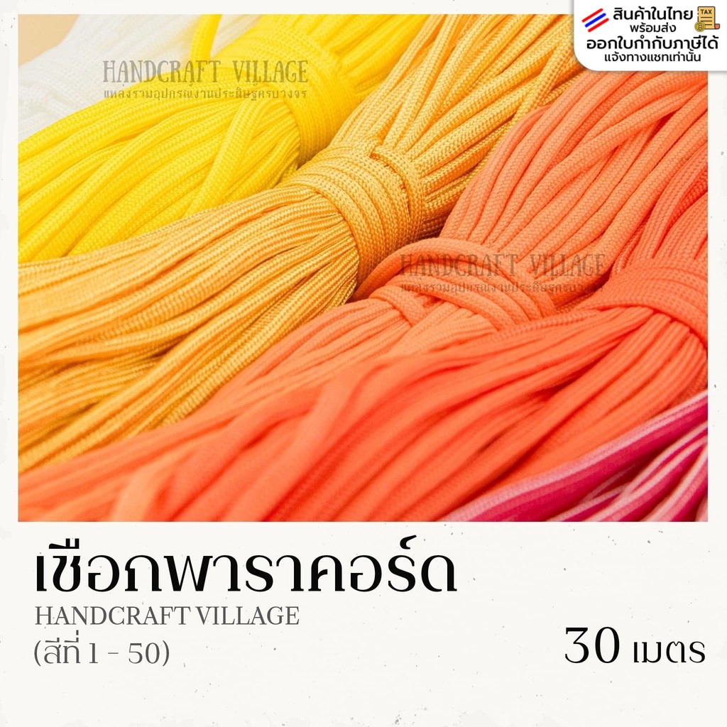 เชือกพาราคอร์ด 4มิล (สีที่1-50) ยาว30เมตร | PARACORD เชือกไนล่อน สำหรับถักสร้อยข้อมือ ปลอกคอสัตว์เลี้ยง งานDIY