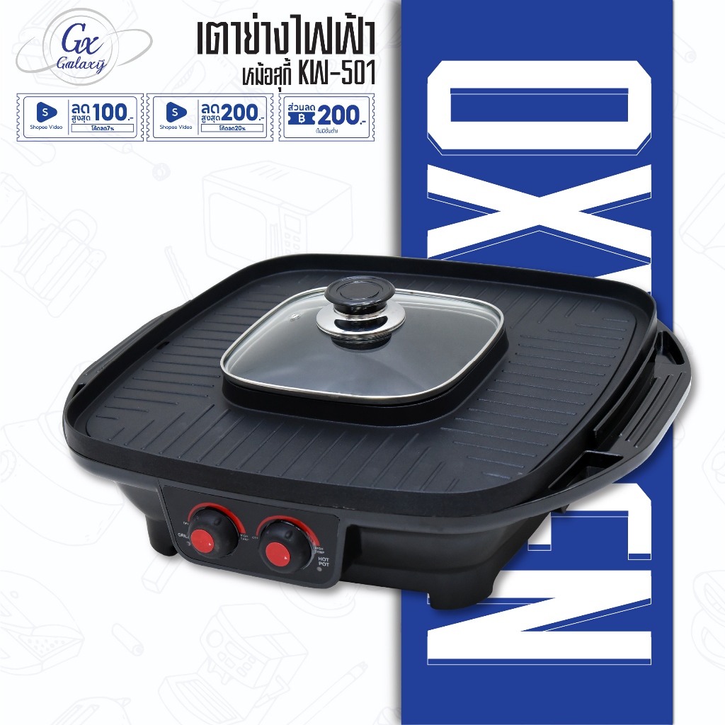 Oxygen เตาย่าง หม้อสุกี้ เตาย่างเกาหลี ไฟฟ้า BBQ KW-501 เตาปิ้งย่าง กระทะไฟฟ้า