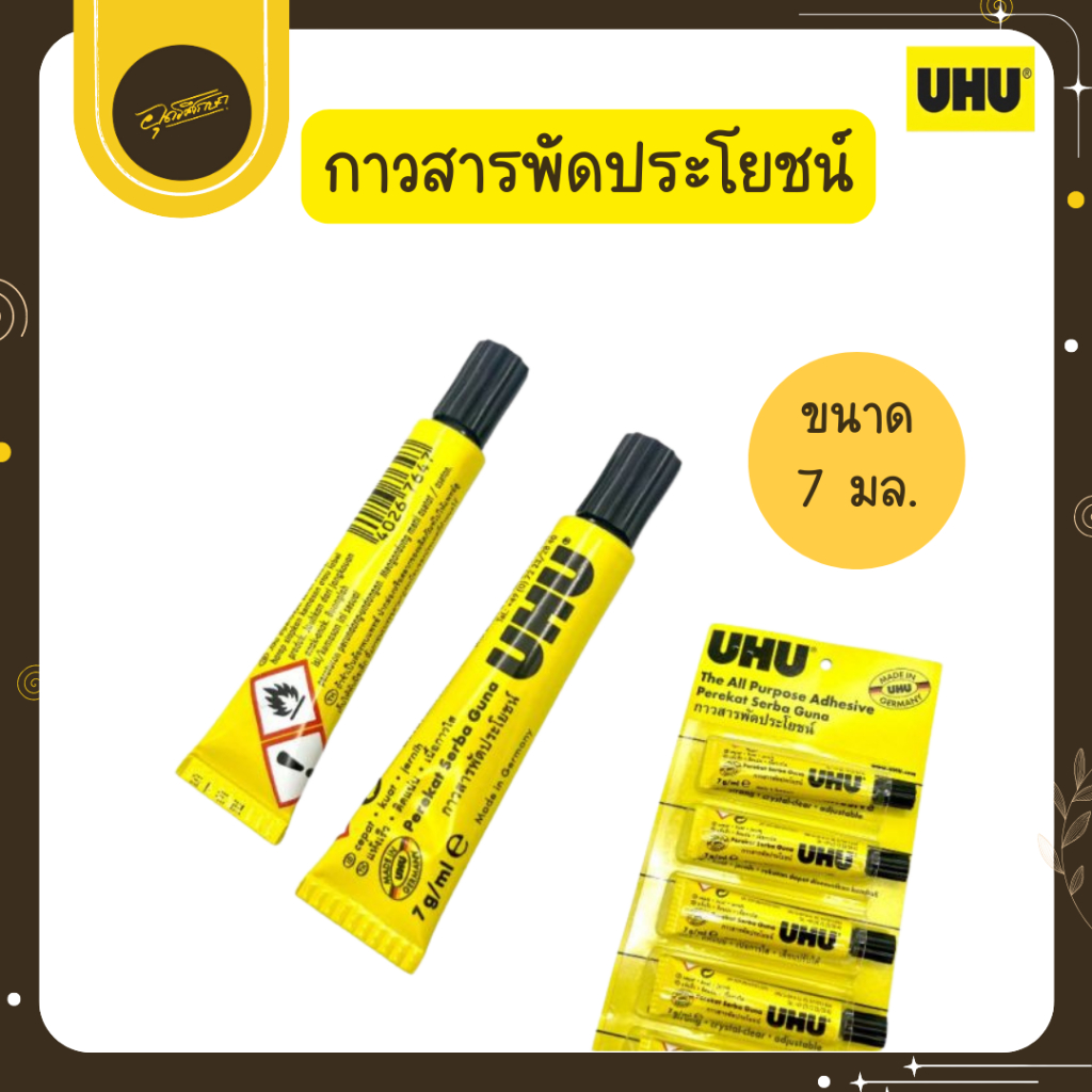 🤎Uds🤎UHU (ยู้ฮู) กาวสารพัดประโยชน์ 7 ml.  ใช้ได้ทุกพื้นผิว ติดแน่นเหนียว กาวไม่เยิ้ม ติดทน กาว🤎Uds🤎