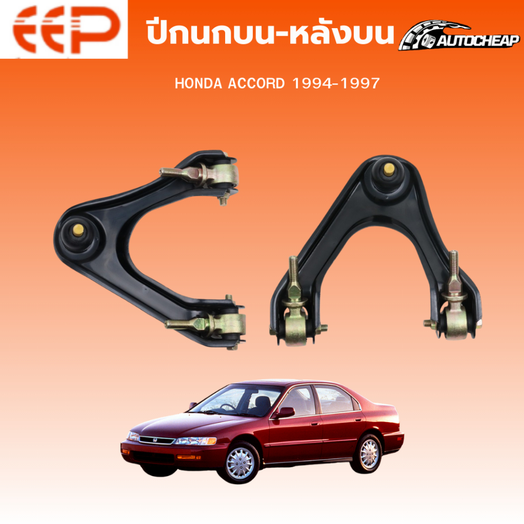 EEP ปีกนกล่าง-ปีกนกหลังบน HONDA ACCORD 1994-1997 ฮอนด้า แอคคอร์ด ชุดช่วงล่าง อะไหล่ช่วงล่างรถยนต์
