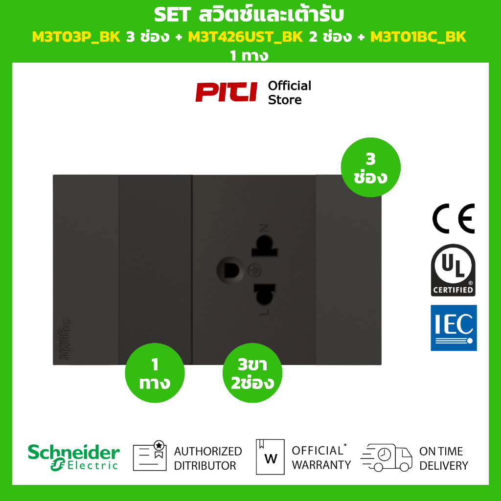 Schneider SET สวิตช์และเต้ารับ M3T03P_BK 3 ช่อง + M3T426UST_BK 2 ช่อง + M3T01BC_BK 1 ทาง (สีดำ)