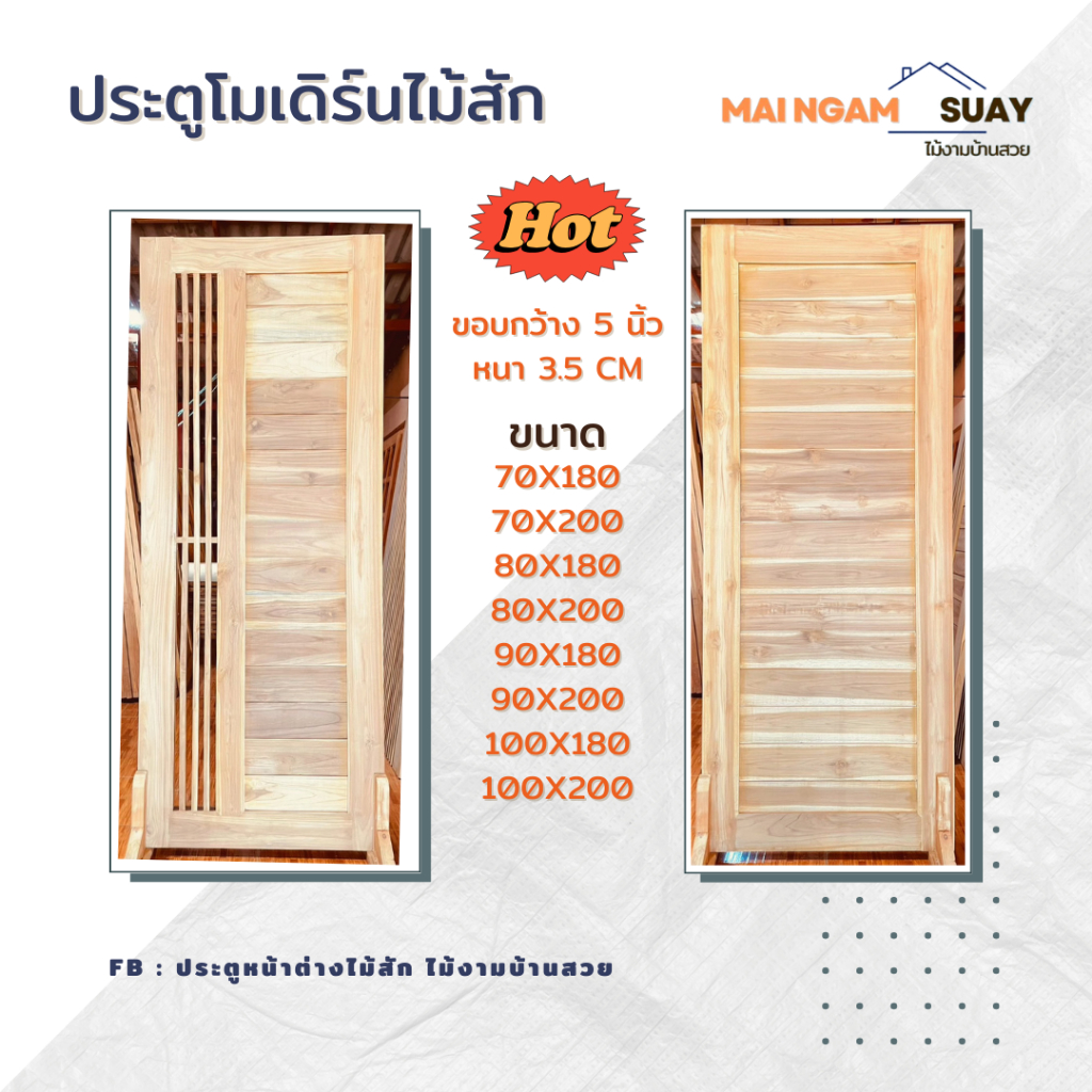 ประตูโมเดิร์นไม้สัก ขนาด 70-100180cm