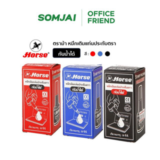 Horse ตราม้า หมึกเติมแท่นประทับตรา ชนิดกันน้ำ Permanent ปริม…