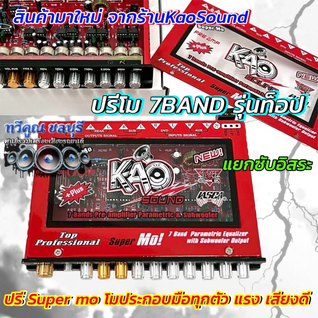 สุดยอดปรีโม  ปรีโม KaoSound ปรีแอมป์ 7แบนด์ ปรีโม 7BAND รุ่นท็อป K-168 MO โมประกอบมือทุกตัว แยกซับอิสระ กลางแหลมใส คมชัด