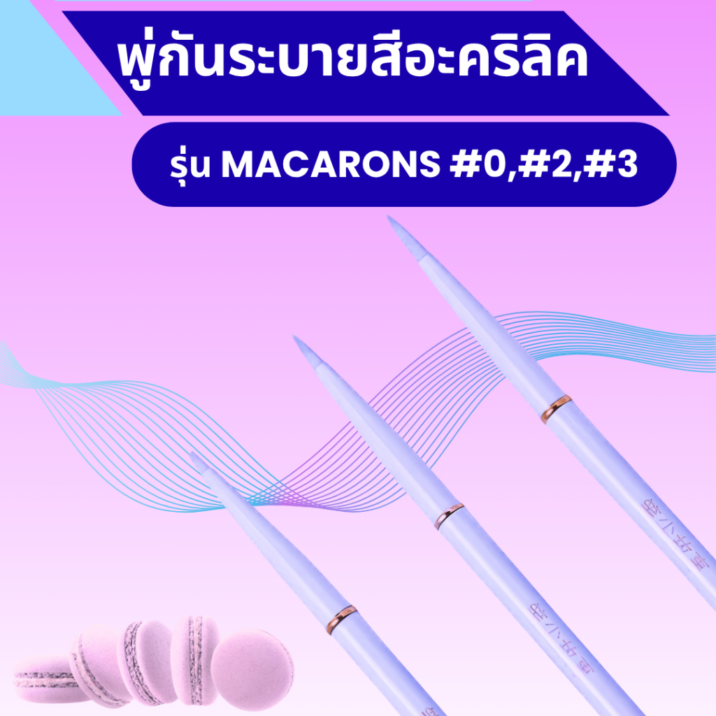 พู่กันระบายสีอะคริลิครุ่น MACARONS (แบบใหม่) มี 3 เบอร์  - ขนไนลอนคุณภาพสูง ร้านไทย ส่งไวทุกวัน