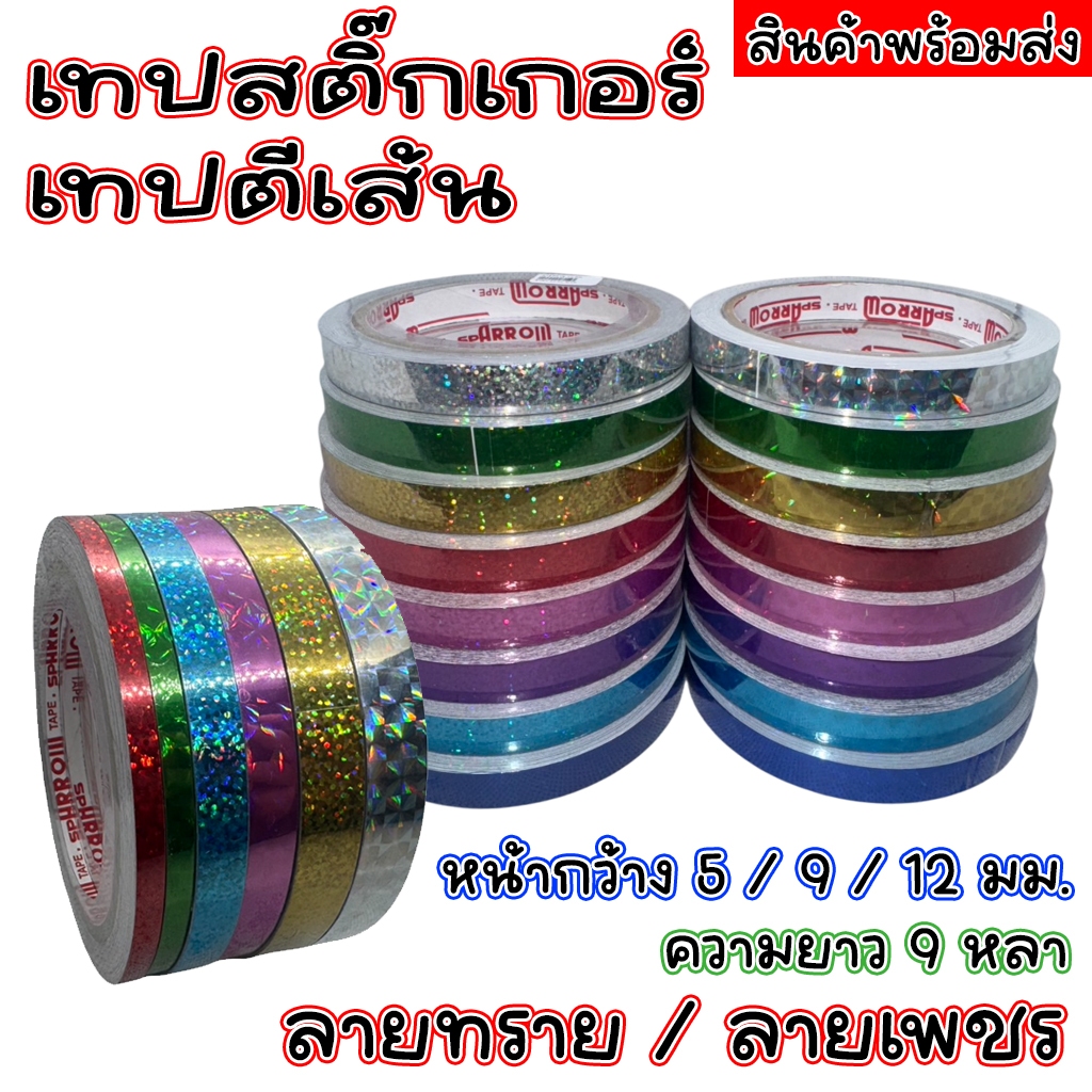 [ส่งฟรี] เทปสติ๊กเกอร์ตีเส้น PVC เลเซอร์ ลายทราย ลายเพชร หน้ากว้าง 5 / 9 / 12 มิล ความยาว 9 หลา