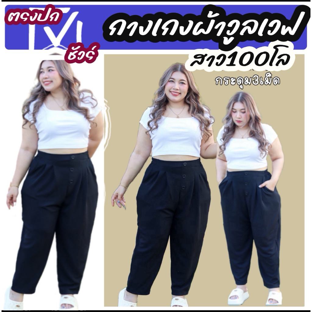 กางเกงแฟชั่นไซส์ใหญ่ ใส่ทำงาน ใส่เที่ยวได้ ทรงกระบอกเล็กรุ่นกระดุมหน้า3เม็ด