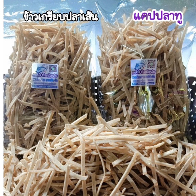 ข้าวเกรียบปลาเส้นแคปลาทูบรรจุขนาด 1 กิโลกรัมเส้นสวยทอดง่าย เกรด A เส้นแบน