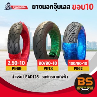 ยางนอกจุ๊บเลสTubeless ยี่ห้อแพนเทอร่า ขอบ10 สำหรับรถจักรยานไ…