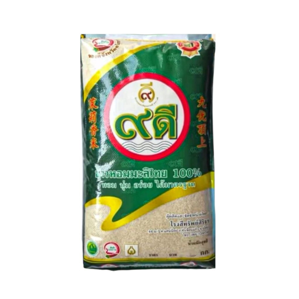 [มีสินค้าพร้อมส่ง] ข้าวหอมมะลิเก่า ยโสธร ข้าวหอมมะลิ 9 ดี เก้าดี ถุง 5 กิโล และ 15 กิโล