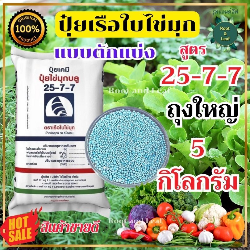ปุ๋ยสูตร 25-7-7 ตราเรือใบไข่มุก ถุงใหญ่ 5 กิโลกรัม ปุ๋ยเคมี ปุ๋ยบำรุงต้น เร่งใบ เหมาะกับพืชผัก ผักกิ