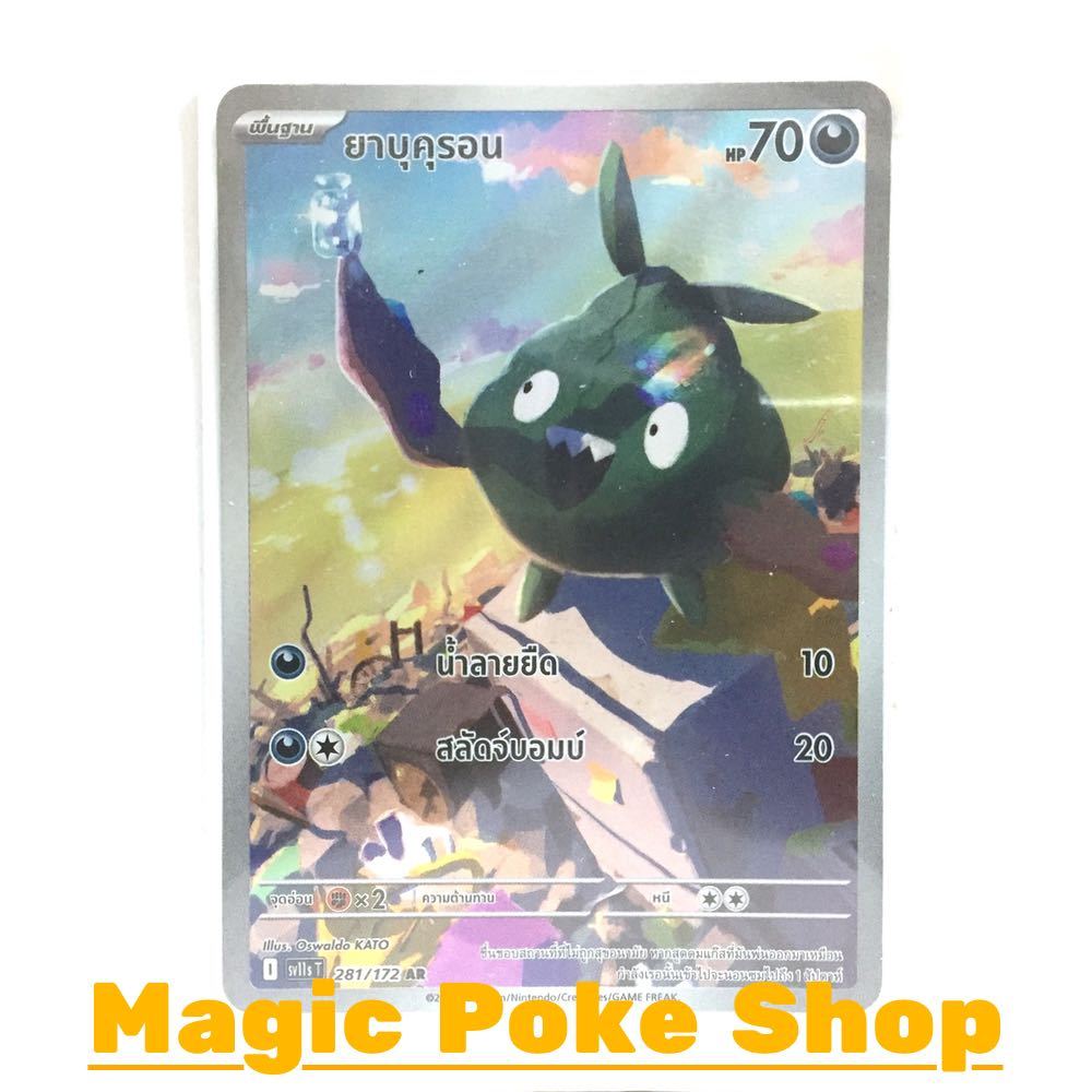 ยาบุคุรอน (AR) ความมืด ชุด แบล็ก & ไวท์ การ์ดโปเกมอน (Pokemon Card Game) ภาษาไทย sv11s-281