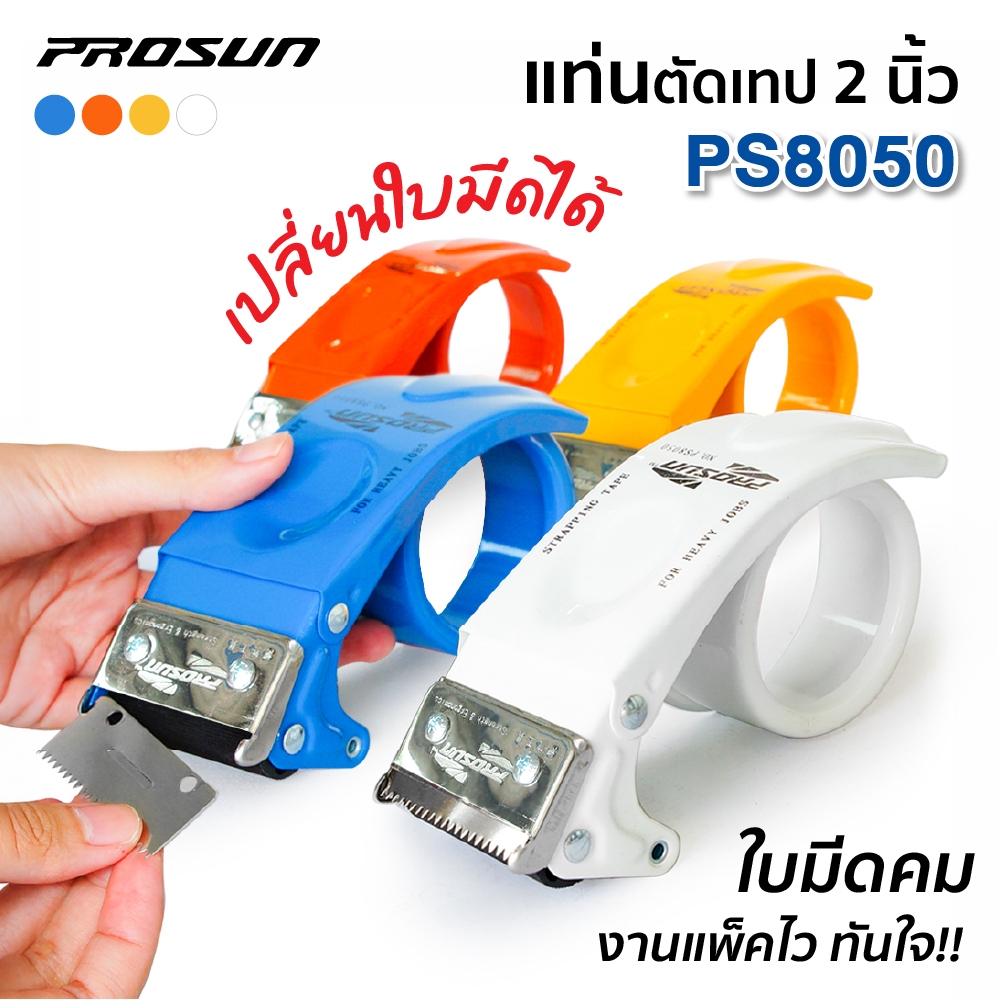 ที่ตัดเทป OPP แบบเหล็ก 2 นิ้ว *เปลี่ยนใบมีดได้* PROSUN PS8050 แท่นตัดเทปโอพีพี ที่ตัดเทปปิดกล่อง
