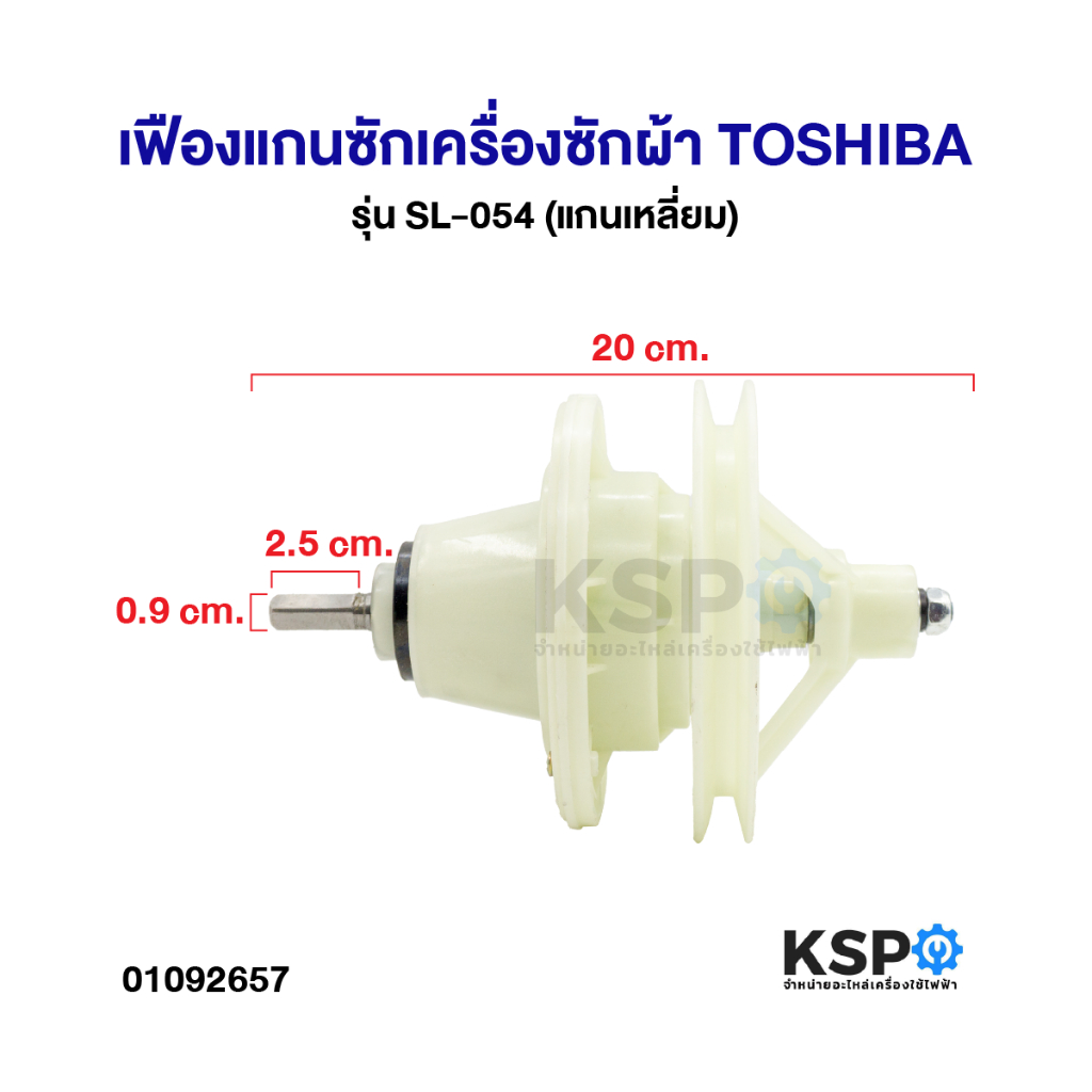 แกนซัก เฟืองแกนซักเครื่องซักผ้า TOSHIBA โตชิบา รุ่น SL-054 + พูเล่ (แกนเหลี่ยม) เฟืองถังซัก อะไหล่เครื่องซักผ้า