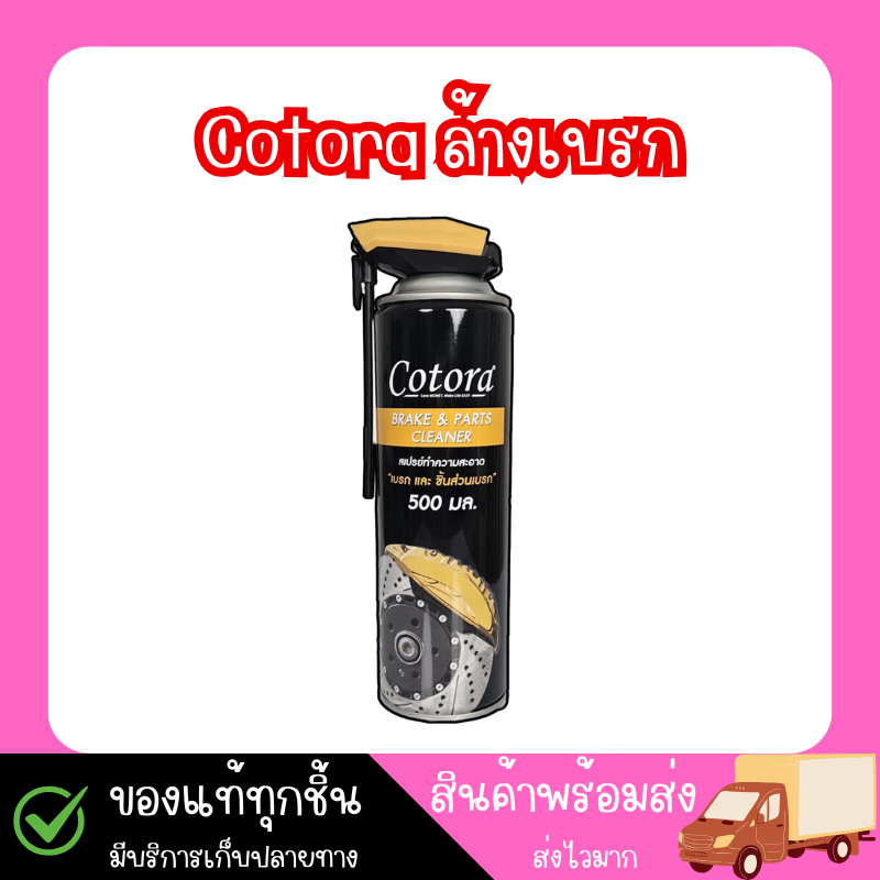 (1 กระป๋อง) สเปย์ล้างเบรก Cotora BRAKE & PARTS Cleaner ทำความสะอาดเบรก และ ระบบเบรก ล้างคราบเขม่า คราบน้ำมัน