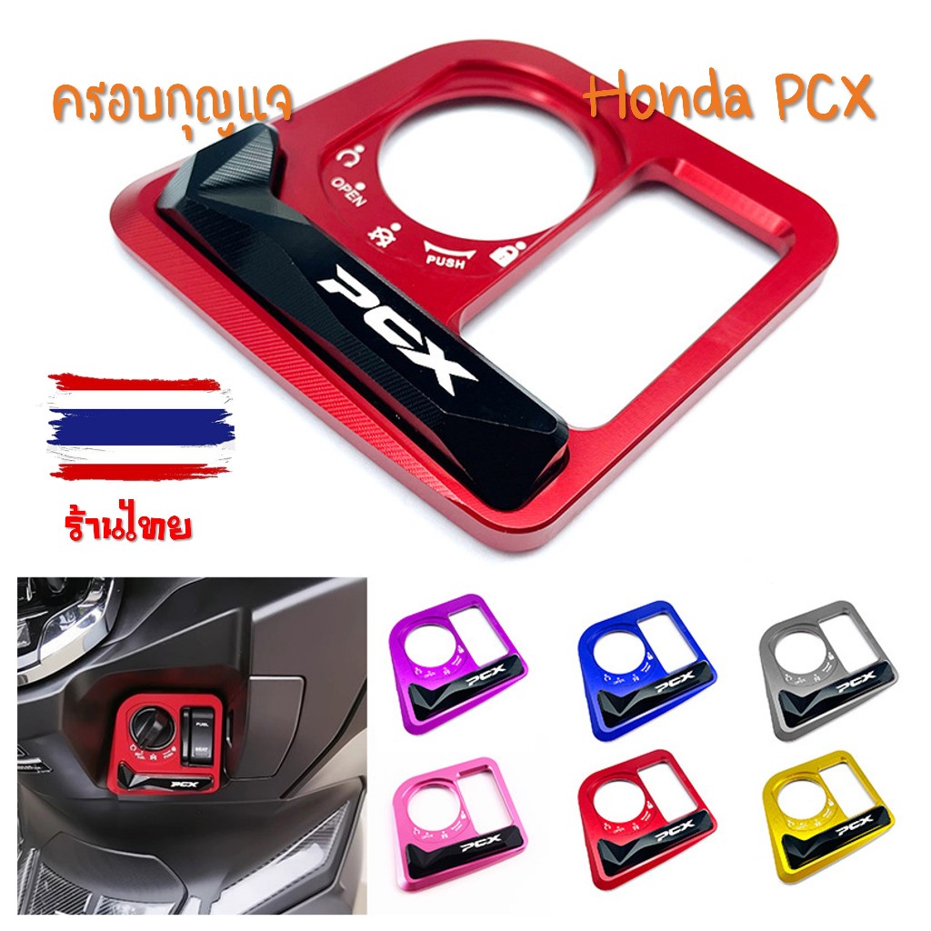 ร้านไทยส่งในไทย ฝาครอบสวิทซ์กุญแจ Honda PCX160 ฝาครอบเบ้ากุญแจ PCX 160 อลูมิเนียม CNC