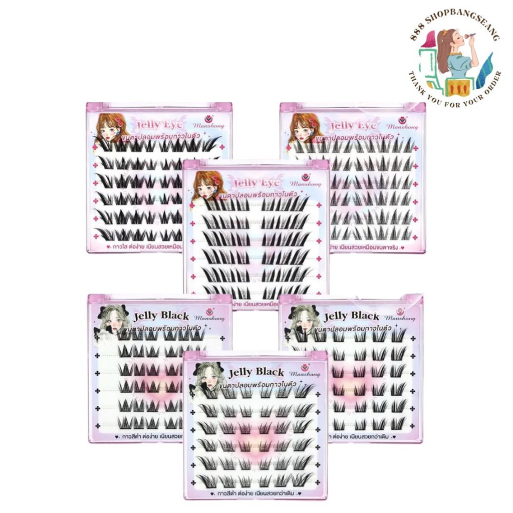 ขนตาปลอมแบบช่อพร้อมกาวในตัว แมนชอง Manshong Jelly Eye FA-FE020069