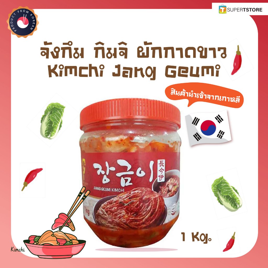 (ของเเท้) จังกึม กิมจิ กิมจิผักกาดขาว JANG GEUMI Kimchi 장금이 김치-1Kg.(By Shopee  SuperTphone1234)