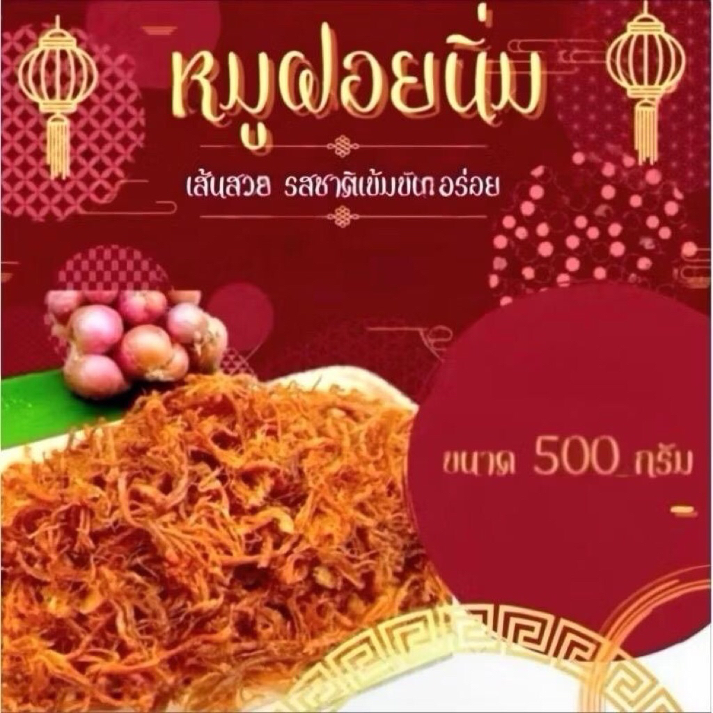 หมูฝอยนิ่มรสดั่งเดิม น้ำหนัก 500 กรัม