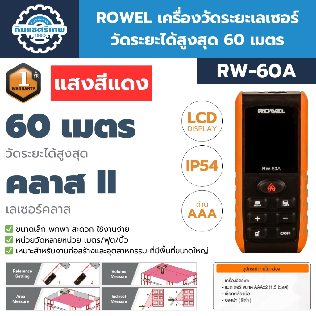 ROWEL เครื่องวัดระยะเลเซอร์ รุ่น RW-60A (แสงสีแดง)