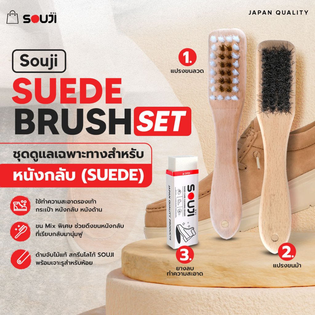⚡️พร้อมส่งด่วน🔥SOUJI SUEDE BRUSH SET ครบชุดดูแลเฉพาะทาง หนังกลับ หนังด้าน ✅แปรงลวด ✅ยางลบ ✅แปรงขนม้า