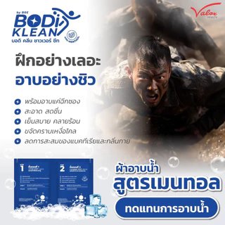 🆒 ผ้าอาบน้ำไม่ใช้น้ำ สูตรเมนทอล Bodi Klean Shower Sheet by Bre สูตรเย็น หอมสะอาด สดชื่น