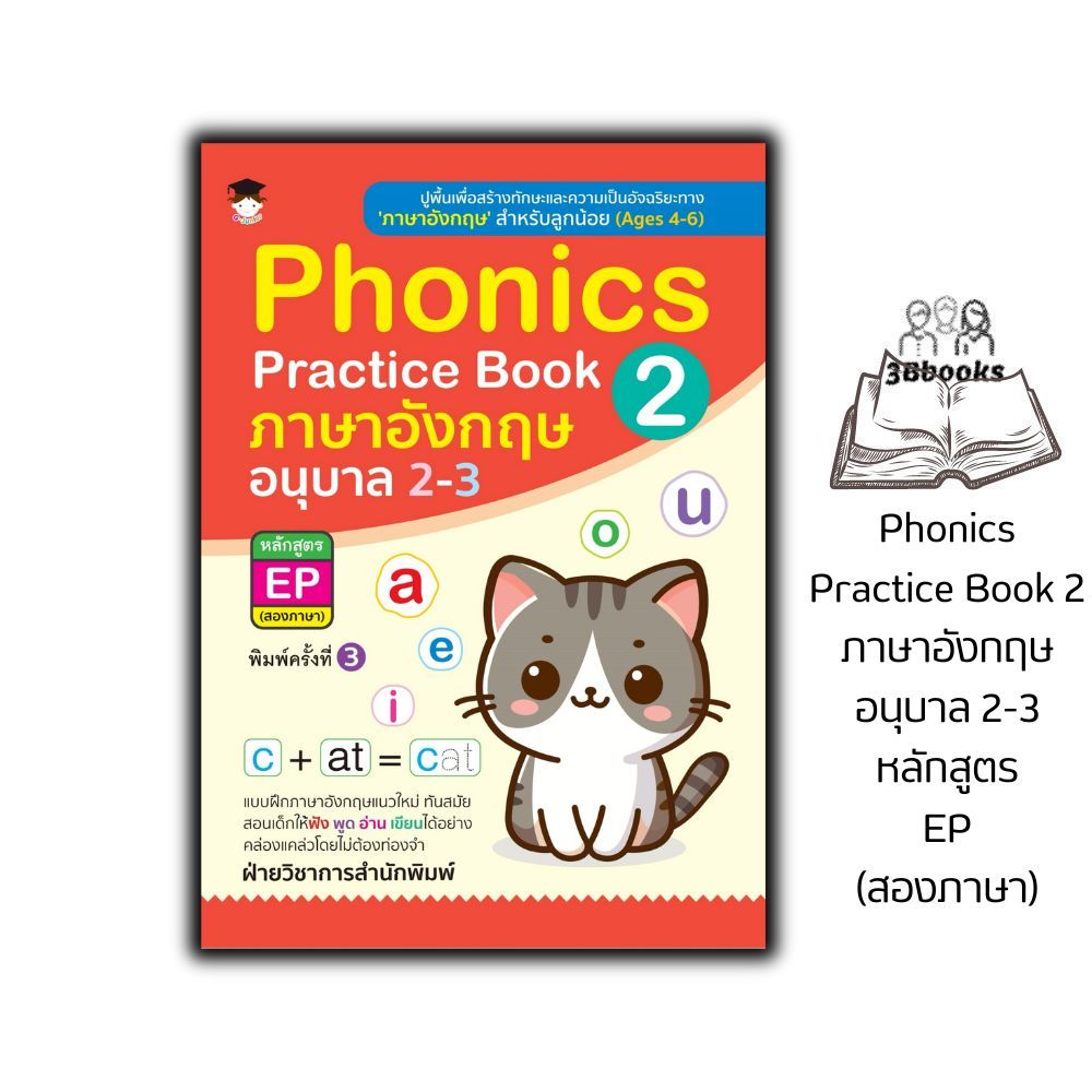 หนังสือ Phonics Practice Book 2 ภาษาอังกฤษ อนุบาล 2-3 หลักสูตร EP (สองภาษา) พิมพ์ครั้งที่3 (Ages 4 - 6) : แบบฝึกหัด