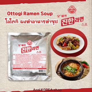 ผงซุปทำมาม่าเกาหลี จินฮันรามยอน OTTOGI ผงจินรามยอน รสเข้มข้น…
