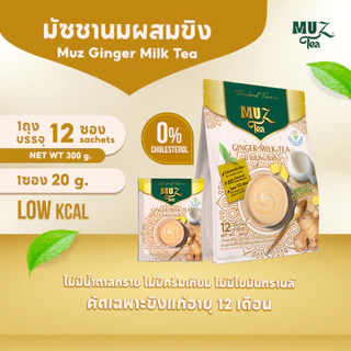 MUZ ชานมขิงนมผงแท้ ไม่ผสมครีมเทียม น้ำตาลดอกมะพร้าว หอมเข้มข้น อุ่นท้อง (1ถุง ) GER1