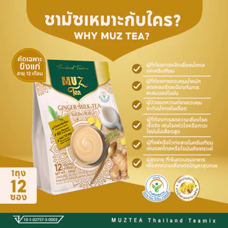 MUZ ชานมขิงนมผงแท้ ไม่ผสมครีมเทียม น้ำตาลดอกมะพร้าว หอมเข้มข้น อุ่นท้อง (1ถุง ) GER1