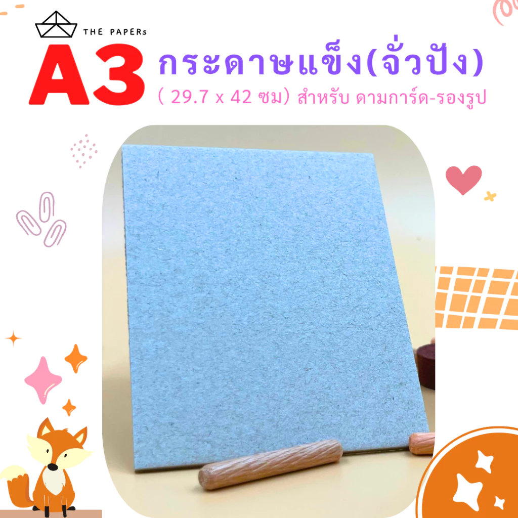 กระดาษแข็ง A3 ( 42 x 29.7 ซม ) [ 5 เเผ่น ] สำหรับ รองรูป ดามการ์ด by THE PAPERs