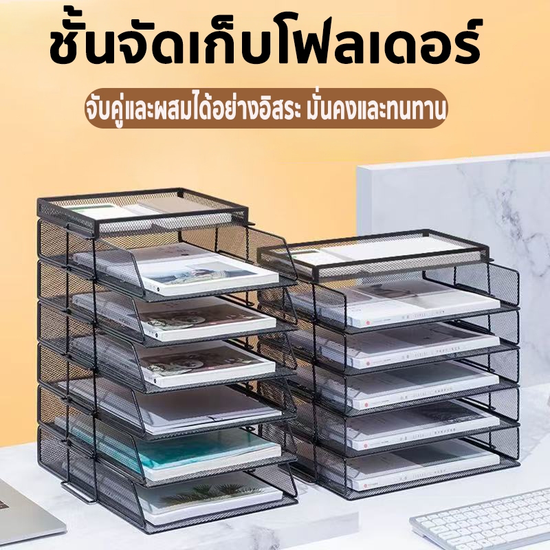 1-6 ชั้น ชั้นวางเอกสาร ถาดเก็บเอกสาร วางแฟ้มหรือหนังสือ ทนทาน ซ้อนอิสระ