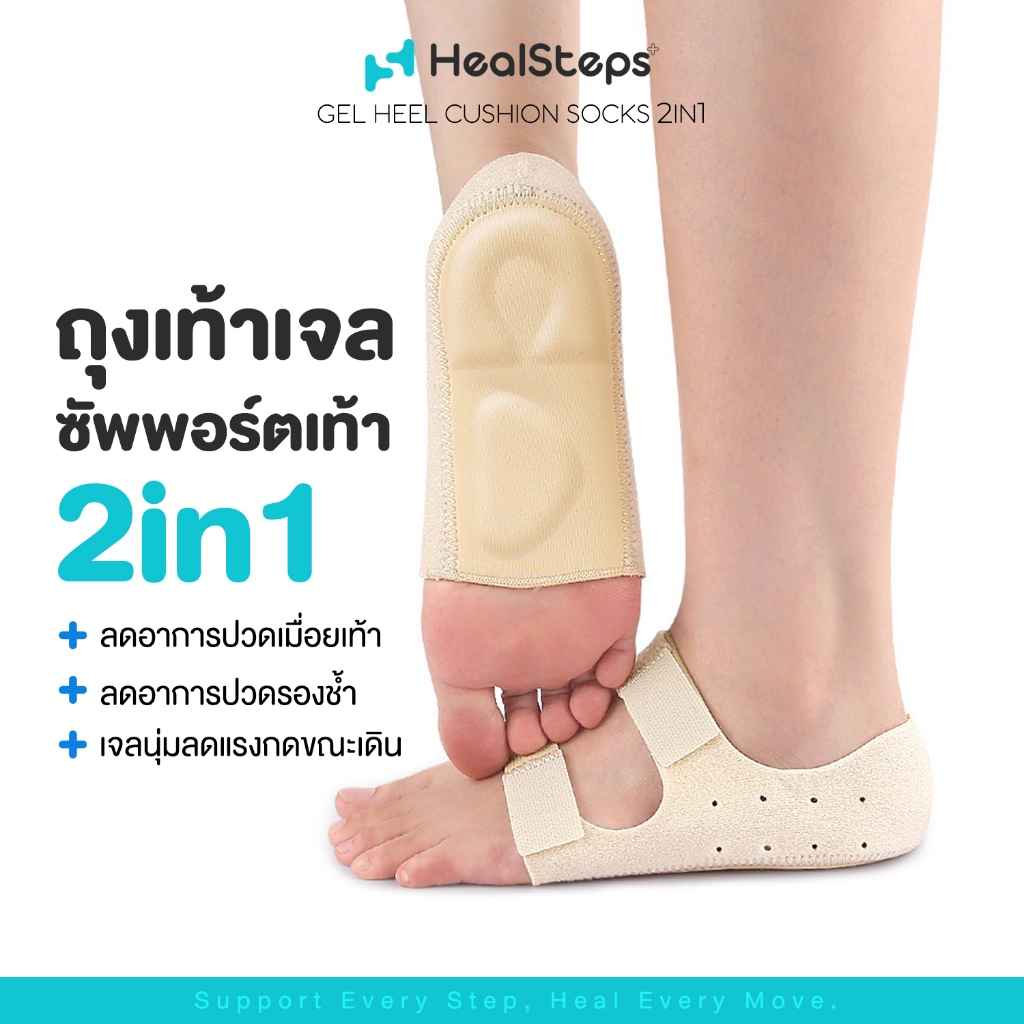 ถุงเท้าเจลซัพพอร์ตส้นเท้า 2in1 ถุงเท้า HEALSTEPS แท้100% ลดอาการปวดส้นเท้า-อุ้งเท้า ปวดรองช้ำ